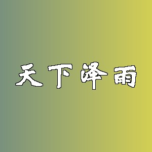 天下泽雨品牌Logo