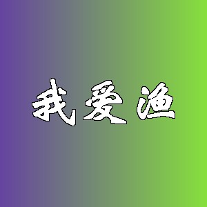 我爱渔品牌Logo
