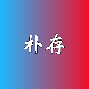 朴存品牌Logo