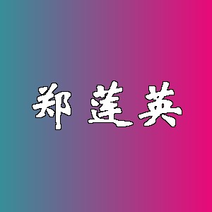 郑莲英品牌Logo