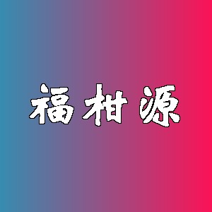 福柑源品牌Logo