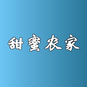 甜蜜农家品牌Logo