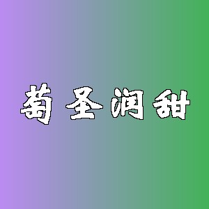 萄圣润甜品牌Logo