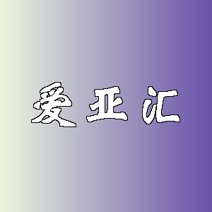 爱亚汇品牌Logo