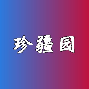 珍疆园品牌Logo
