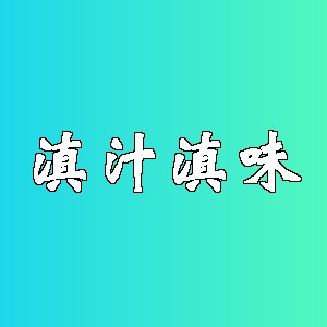 滇汁滇味品牌Logo