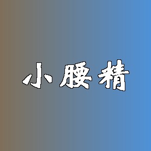 小腰精