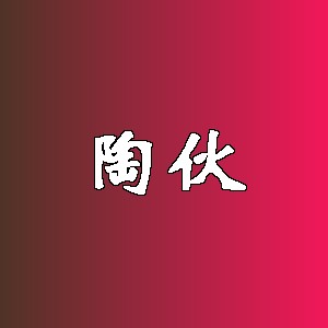 陶伙品牌Logo