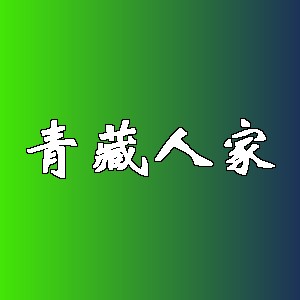 青藏人家品牌Logo
