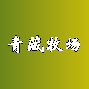 青藏牧场品牌Logo