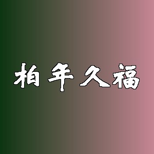 柏年久福品牌Logo