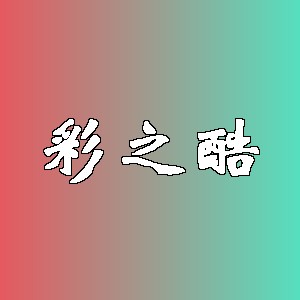 彩之酷品牌Logo
