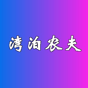湾泊农夫品牌Logo