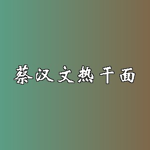 蔡汉文热干面品牌logo