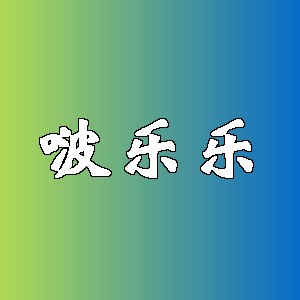 啵乐乐品牌Logo