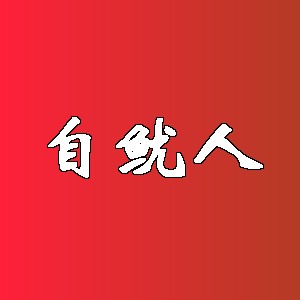 自鱿人品牌Logo