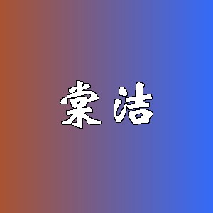 棠洁品牌Logo