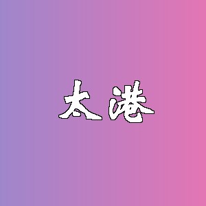 太港品牌Logo