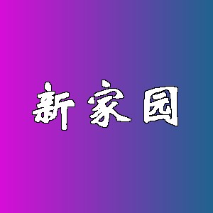 新家园