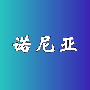 诺尼亚品牌Logo
