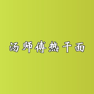 汤师傅热干面品牌logo