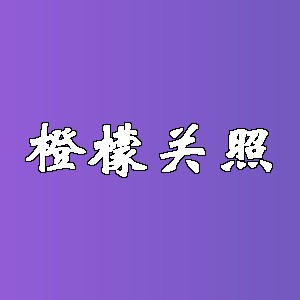 橙檬关照品牌Logo