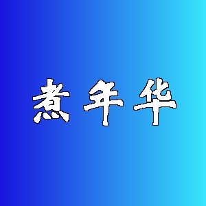 煮年华品牌Logo