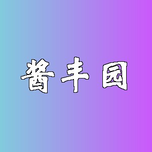 酱丰园品牌Logo