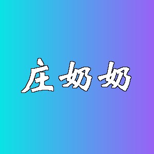 庄奶奶品牌Logo