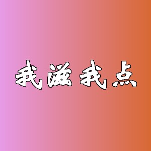 我滋我点品牌Logo