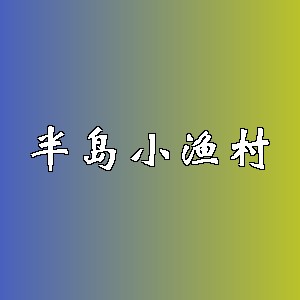半岛小渔村品牌Logo