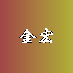 金宏品牌Logo
