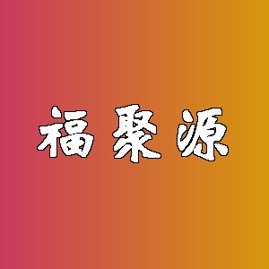 福聚源品牌Logo