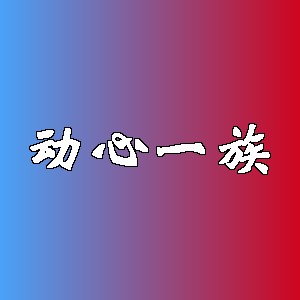 动心一族品牌Logo