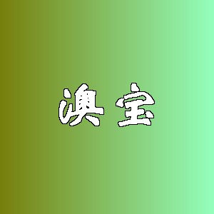 澳宝品牌Logo