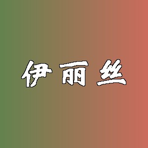 伊丽丝
