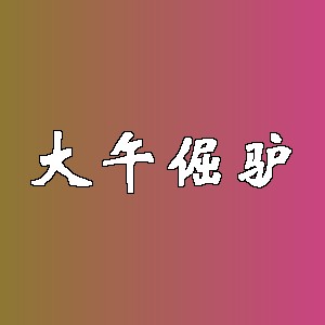 大午倔驴品牌Logo