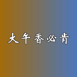 大午香必肯品牌Logo