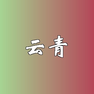 云青
