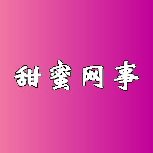 甜蜜网事品牌Logo