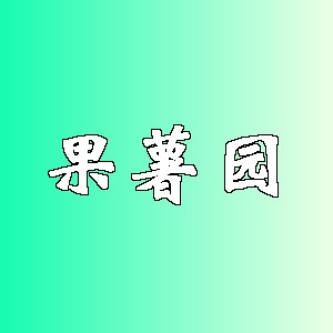 果薯园品牌Logo