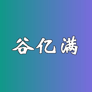 谷亿满品牌Logo