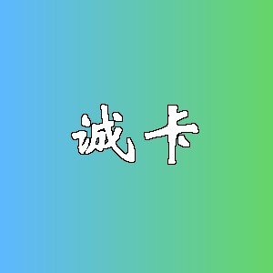 诚卡品牌Logo