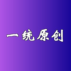 一统原创
