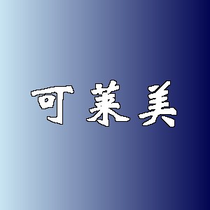 可莱美品牌Logo