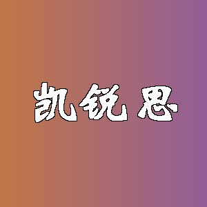 凯锐思品牌Logo