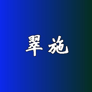 翠施品牌Logo