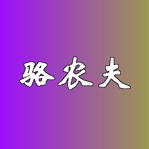 骆农夫品牌Logo