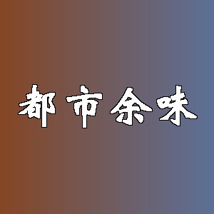 都市余味品牌Logo