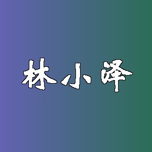 林小泽品牌Logo